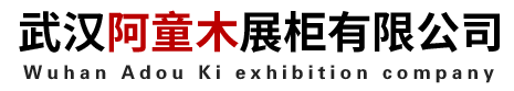 武汉阿童木展柜有限公司