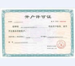 开户许可证