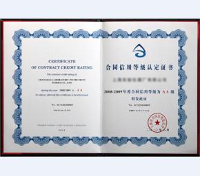 合同信用等级认定证书