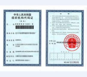 中华人民共和国组织机构代码证